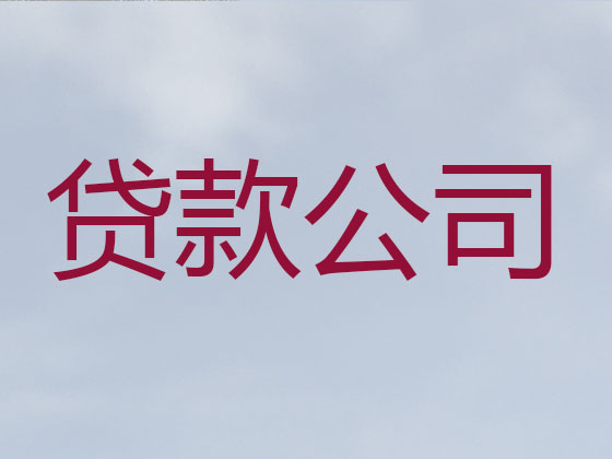 山南贷款公司-信用贷款